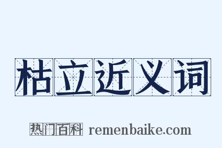 枯立近义词是什么意思的图片